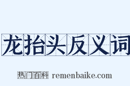 龙抬头反义词是什么意思的图片